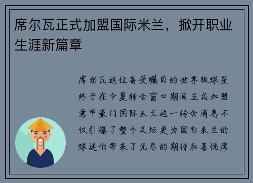 席尔瓦正式加盟国际米兰，掀开职业生涯新篇章